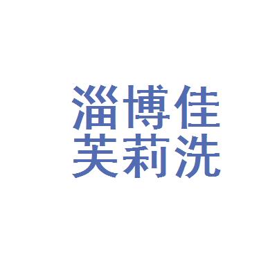 在营 成立5年 批发/零售 近3个月无招聘 简称: 淄博佳芙莉洗涤用品