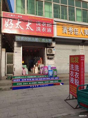 好太太洗涤用品店