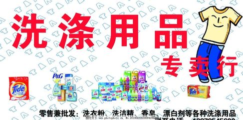 洗涤用品店招